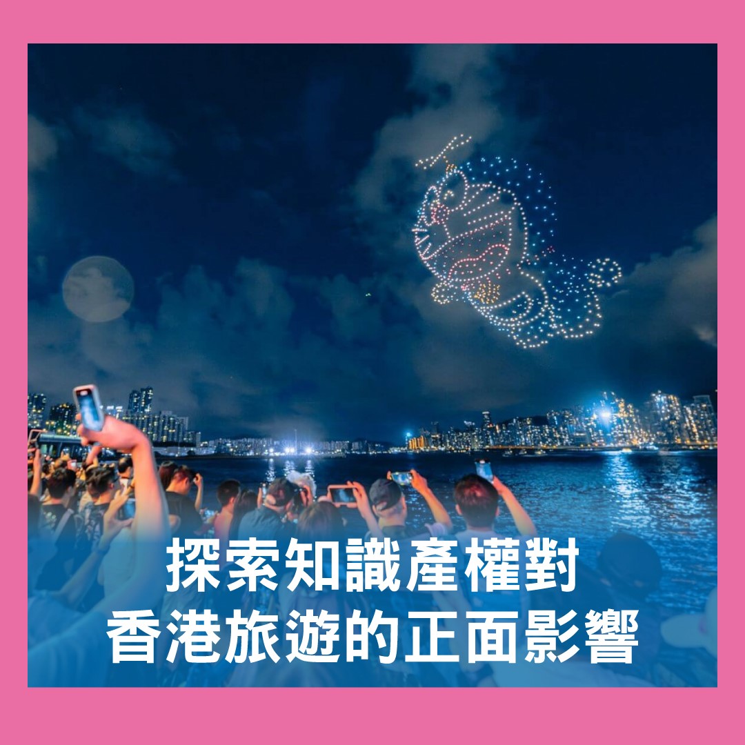 探索香港旅遊業中智慧財產權的神奇融合！＃IPCollaborations